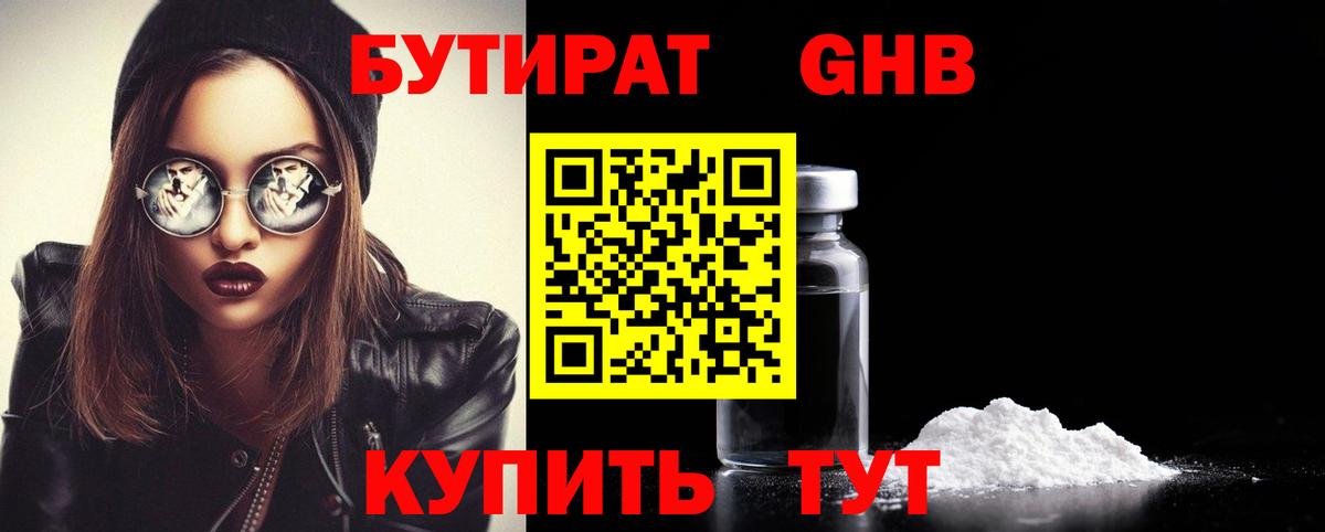 Бутират жидкий экстази Губкинский